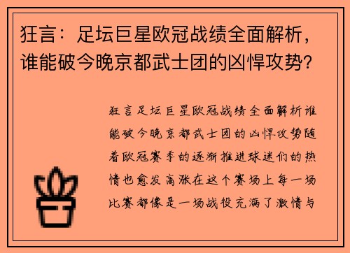 狂言：足坛巨星欧冠战绩全面解析，谁能破今晚京都武士团的凶悍攻势？