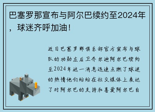 巴塞罗那宣布与阿尔巴续约至2024年，球迷齐呼加油！