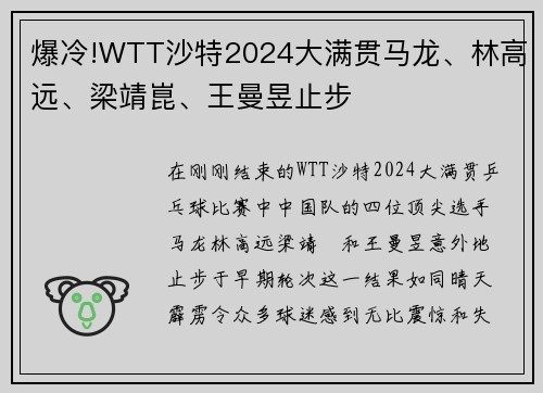 爆冷!WTT沙特2024大满贯马龙、林高远、梁靖崑、王曼昱止步