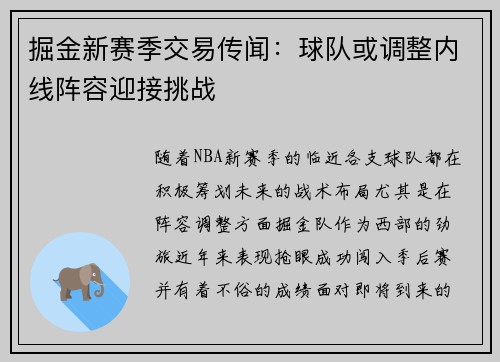 掘金新赛季交易传闻：球队或调整内线阵容迎接挑战