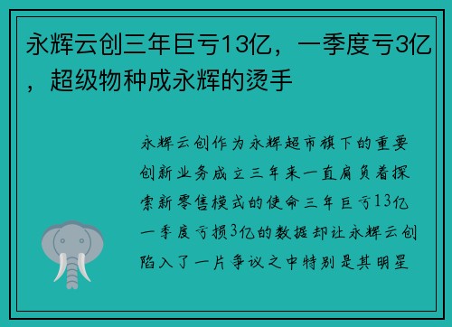 永辉云创三年巨亏13亿，一季度亏3亿，超级物种成永辉的烫手