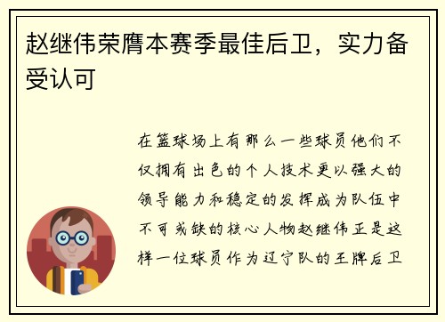 赵继伟荣膺本赛季最佳后卫，实力备受认可