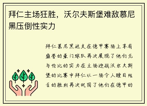 拜仁主场狂胜，沃尔夫斯堡难敌慕尼黑压倒性实力