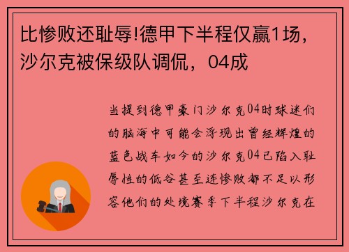 比惨败还耻辱!德甲下半程仅赢1场，沙尔克被保级队调侃，04成