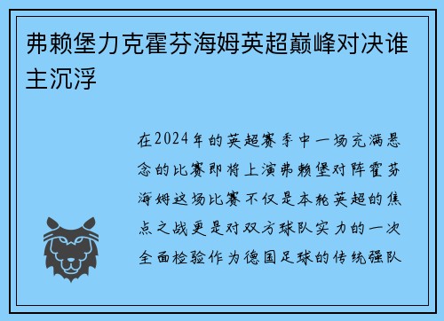 弗赖堡力克霍芬海姆英超巅峰对决谁主沉浮