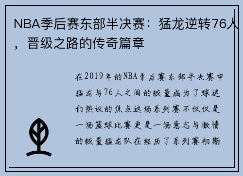 NBA季后赛东部半决赛：猛龙逆转76人，晋级之路的传奇篇章