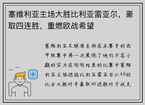 塞维利亚主场大胜比利亚雷亚尔，豪取四连胜，重燃欧战希望