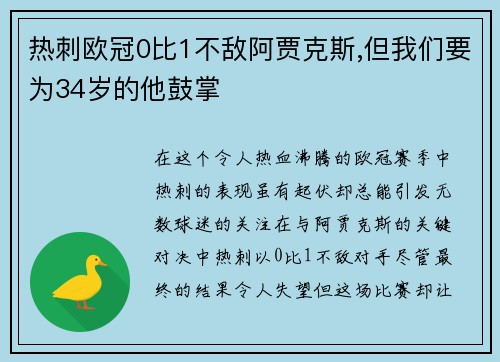 热刺欧冠0比1不敌阿贾克斯,但我们要为34岁的他鼓掌