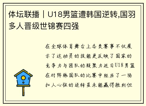 体坛联播｜U18男篮遭韩国逆转,国羽多人晋级世锦赛四强