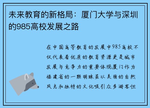 未来教育的新格局：厦门大学与深圳的985高校发展之路