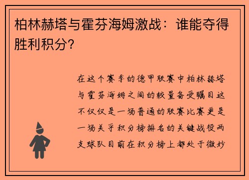 柏林赫塔与霍芬海姆激战：谁能夺得胜利积分？