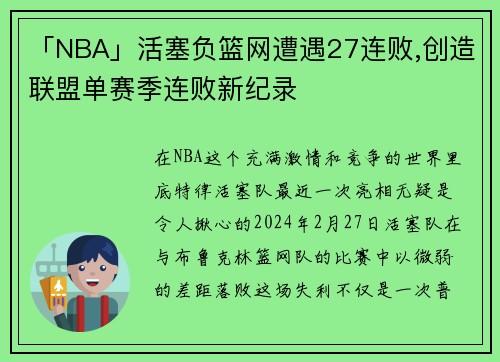 「NBA」活塞负篮网遭遇27连败,创造联盟单赛季连败新纪录