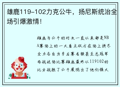 雄鹿119-102力克公牛，扬尼斯统治全场引爆激情！