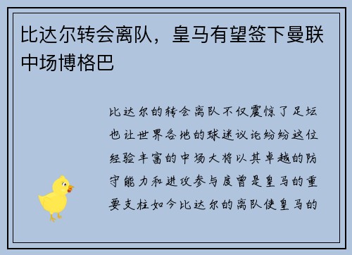 比达尔转会离队，皇马有望签下曼联中场博格巴