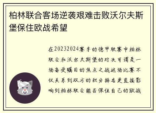 柏林联合客场逆袭艰难击败沃尔夫斯堡保住欧战希望