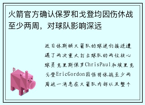 火箭官方确认保罗和戈登均因伤休战至少两周，对球队影响深远