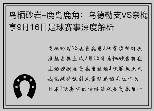 鸟栖砂岩-鹿岛鹿角：乌德勒支VS奈梅亨9月16日足球赛事深度解析