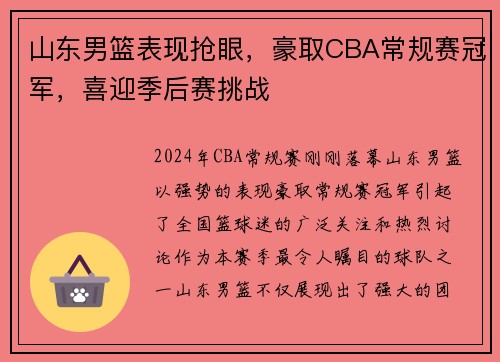 山东男篮表现抢眼，豪取CBA常规赛冠军，喜迎季后赛挑战