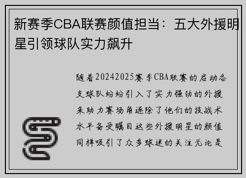 新赛季CBA联赛颜值担当：五大外援明星引领球队实力飙升