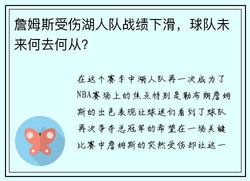 詹姆斯受伤湖人队战绩下滑，球队未来何去何从？