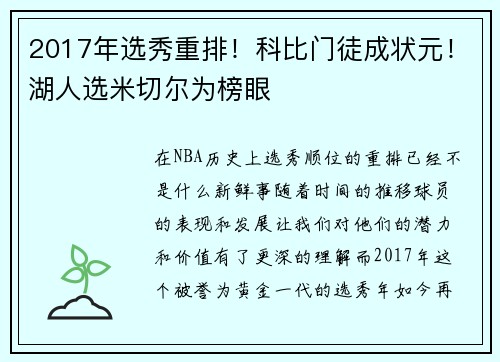 2017年选秀重排！科比门徒成状元！湖人选米切尔为榜眼