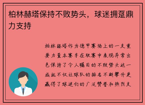 柏林赫塔保持不败势头，球迷拥趸鼎力支持