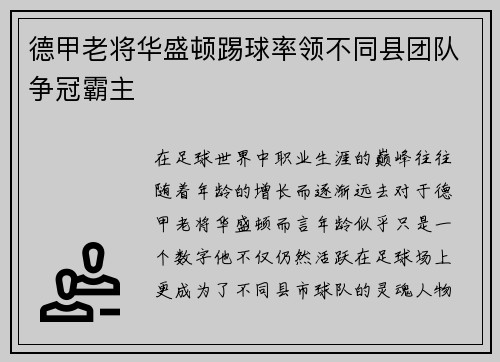 德甲老将华盛顿踢球率领不同县团队争冠霸主