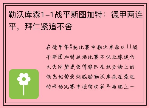 勒沃库森1-1战平斯图加特：德甲两连平，拜仁紧追不舍