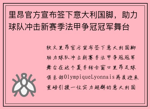 里昂官方宣布签下意大利国脚，助力球队冲击新赛季法甲争冠冠军舞台