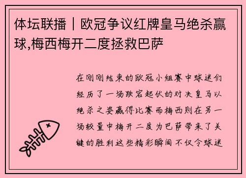 体坛联播｜欧冠争议红牌皇马绝杀赢球,梅西梅开二度拯救巴萨