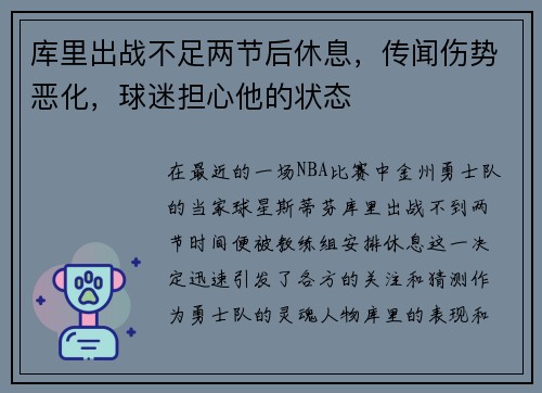 库里出战不足两节后休息，传闻伤势恶化，球迷担心他的状态