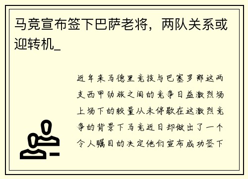 马竞宣布签下巴萨老将，两队关系或迎转机_