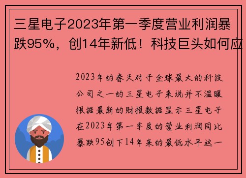 三星电子2023年第一季度营业利润暴跌95%，创14年新低！科技巨头如何应对寒冬？