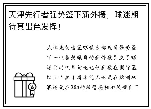 天津先行者强势签下新外援，球迷期待其出色发挥！