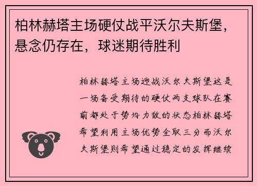 柏林赫塔主场硬仗战平沃尔夫斯堡，悬念仍存在，球迷期待胜利