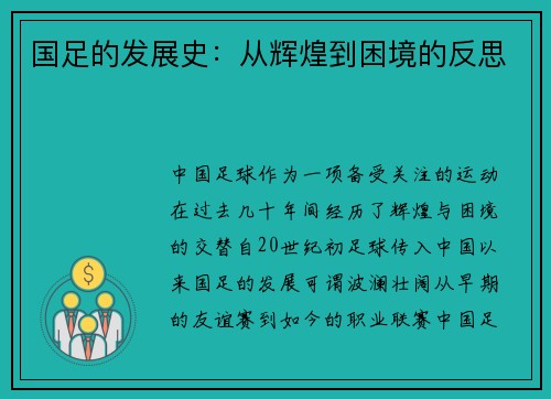 国足的发展史：从辉煌到困境的反思