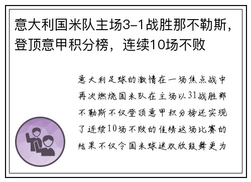 意大利国米队主场3-1战胜那不勒斯，登顶意甲积分榜，连续10场不败