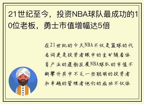 21世纪至今，投资NBA球队最成功的10位老板，勇士市值增幅达5倍