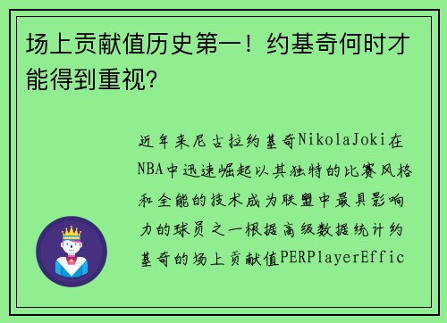 场上贡献值历史第一！约基奇何时才能得到重视？