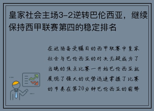 皇家社会主场3-2逆转巴伦西亚，继续保持西甲联赛第四的稳定排名