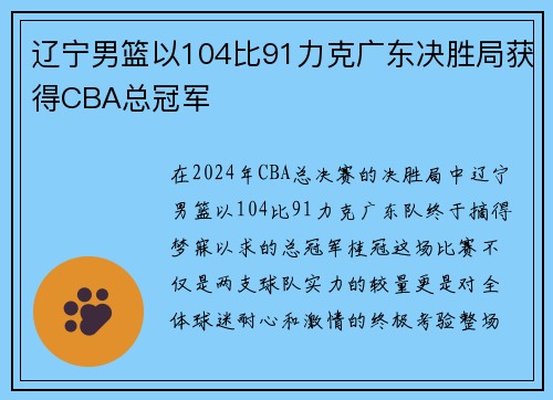 辽宁男篮以104比91力克广东决胜局获得CBA总冠军