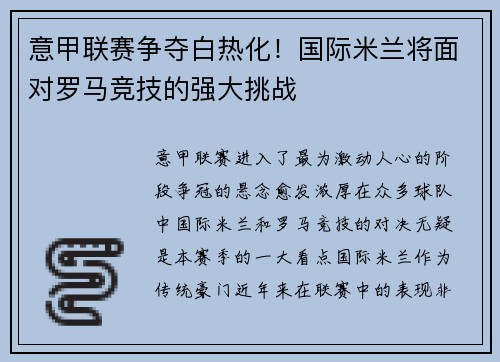 意甲联赛争夺白热化！国际米兰将面对罗马竞技的强大挑战