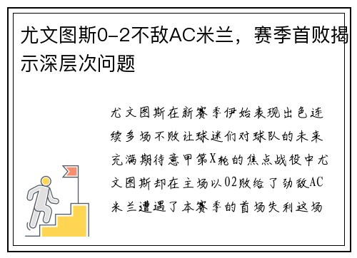 尤文图斯0-2不敌AC米兰，赛季首败揭示深层次问题