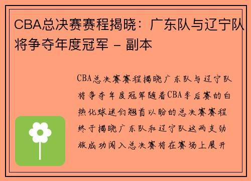 CBA总决赛赛程揭晓：广东队与辽宁队将争夺年度冠军 - 副本