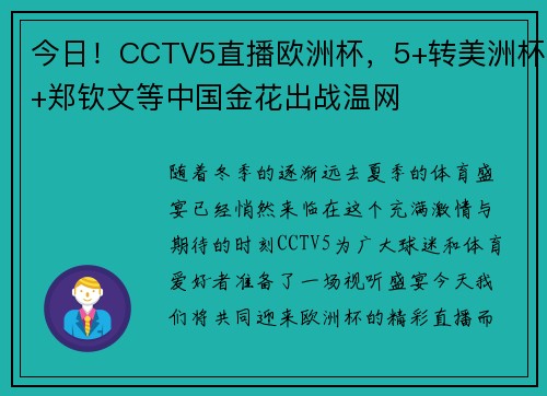 今日！CCTV5直播欧洲杯，5+转美洲杯+郑钦文等中国金花出战温网