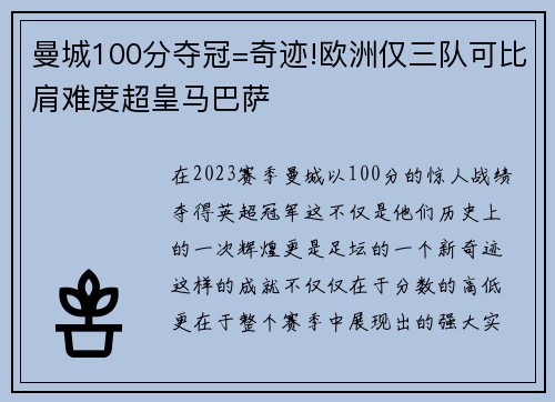 曼城100分夺冠=奇迹!欧洲仅三队可比肩难度超皇马巴萨