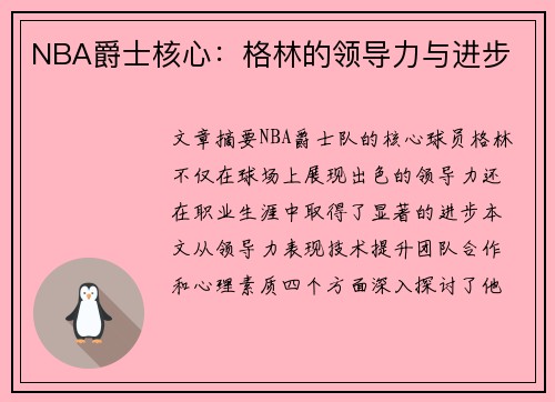 NBA爵士核心：格林的领导力与进步