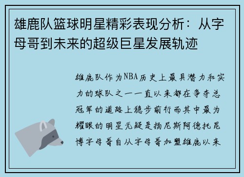 雄鹿队篮球明星精彩表现分析：从字母哥到未来的超级巨星发展轨迹