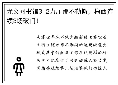 尤文图书馆3-2力压那不勒斯，梅西连续3场破门！