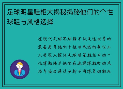 足球明星鞋柜大揭秘揭秘他们的个性球鞋与风格选择